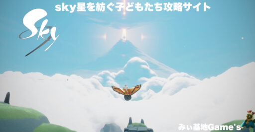 Sky星を紡ぐ子どもたち攻略 Sky攻略情報みぃ基地局 ゲームウィキ Jp