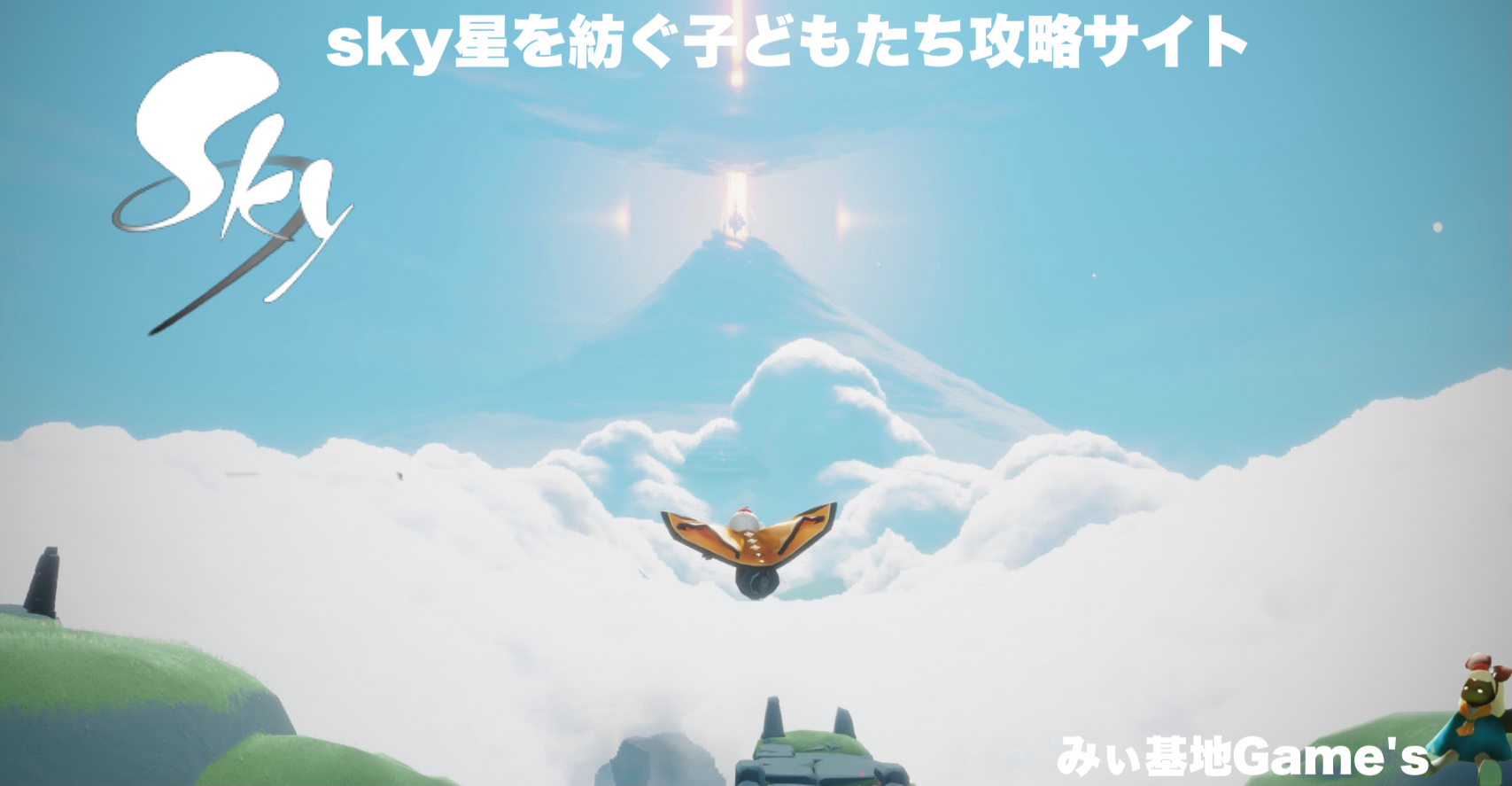 Sky星を紡ぐ子どもたち攻略 | Sky攻略情報局 - ゲームウィキ.jp
