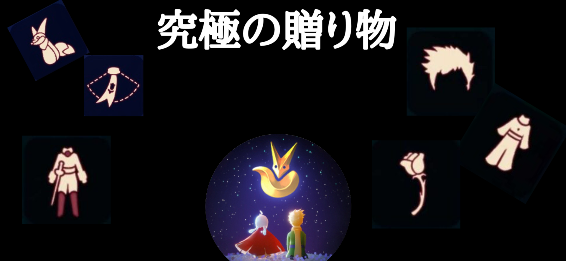 星の王子さまの季節の究極の贈り物&アイテム | Sky星を紡ぐ子どもたち攻略 - ゲームウィキ.jp