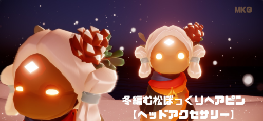 ヘアアクセサリー | Sky星を紡ぐ子どもたち攻略 - ゲームウィキ.jp