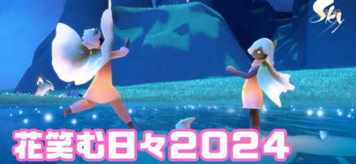花笑む日々2024 | Sky星を紡ぐ子どもたち攻略 - ゲームウィキ.jp